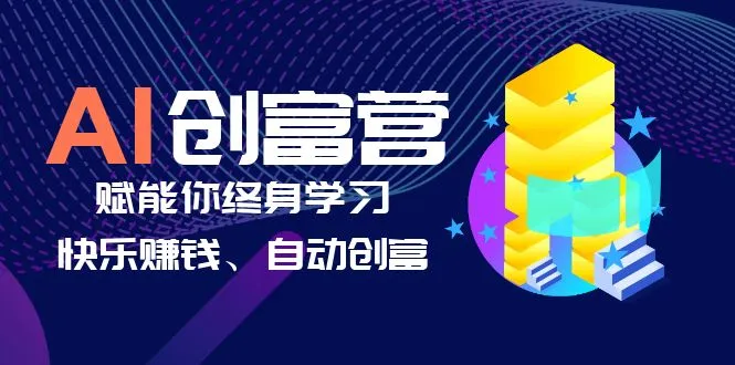 AI学习创富营-AI时代，赋能你终身学习、快乐赚钱、自动创富-锦程资源站