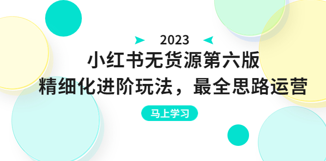 绅白不白·小红书无货源第六版，精细化进阶玩法，最全思路运营，可长久操作-锦程资源站