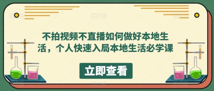 不拍视频不直播如何做好本地同城生活，个人快速入局本地生活必学课-锦程资源站