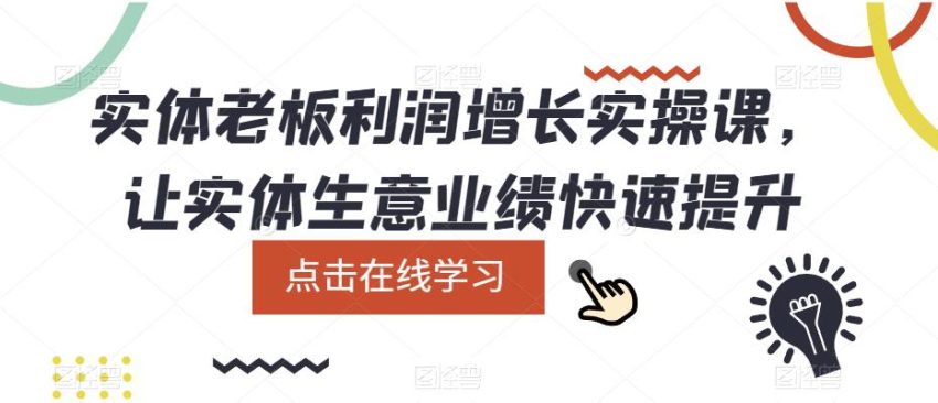 实体老板利润-增长实战课，让实体生意业绩快速提升-锦程资源站
