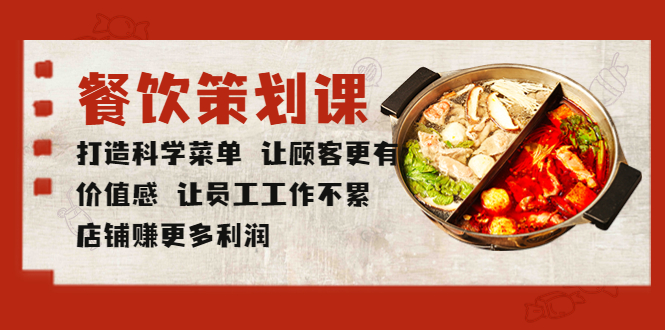 餐饮策划课 打造科学菜单 让顾客更有价值感 让员工工作不累 店铺赚更多利润-锦程资源站