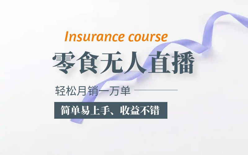 抖音月销一万单的零食无人语音直播玩法：简单易上手，收益不错-锦程资源站