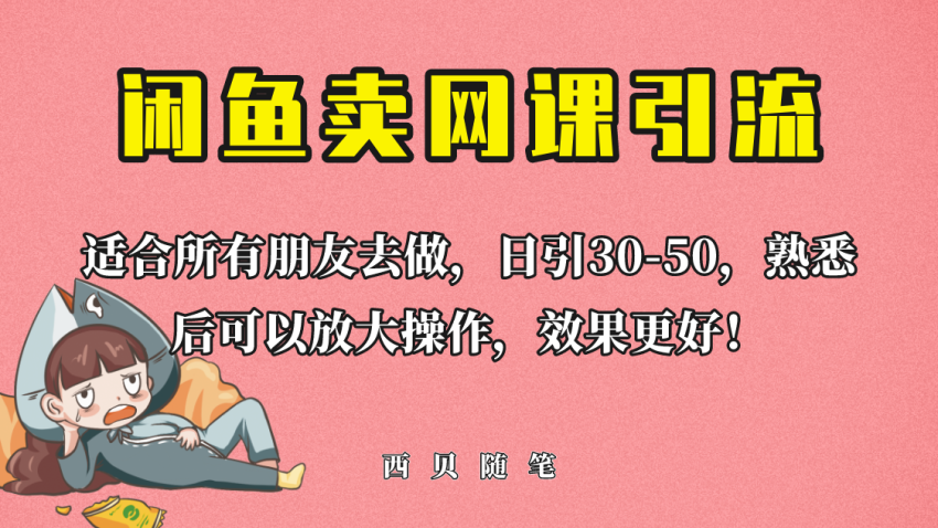 外面这份课卖 698，闲鱼卖网课引流创业粉，新手也可日引50+流量-锦程资源站