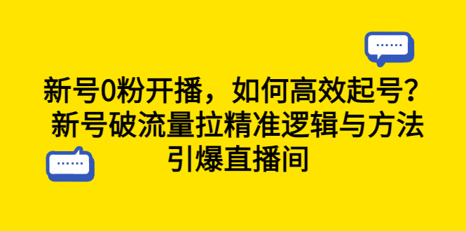 新号0粉开播，如何高效起号？新号破流量拉精准逻辑与方法，引爆直播间-锦程资源站