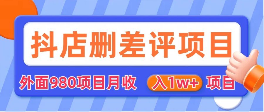外面收费收980的抖音删评商家玩法，月入1w+项目（仅揭秘）-锦程资源站