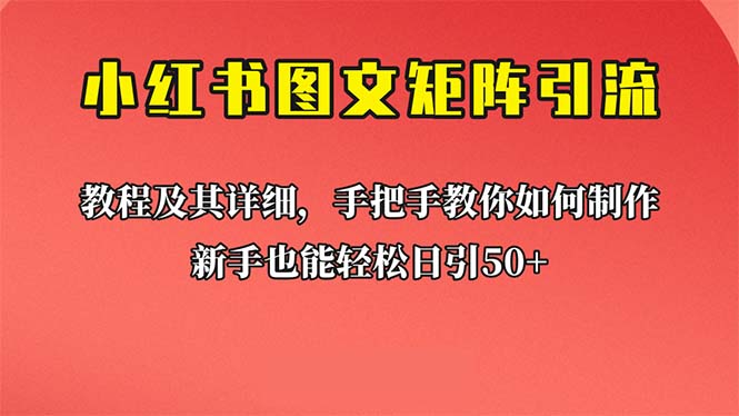 新手也能日引50+的【小红书图文矩阵引流法】！超详细理论+实操的课程-锦程资源站