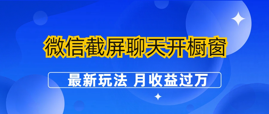 微信截屏聊天开橱窗卖女性用品：最新玩法 月收益过万-锦程资源站