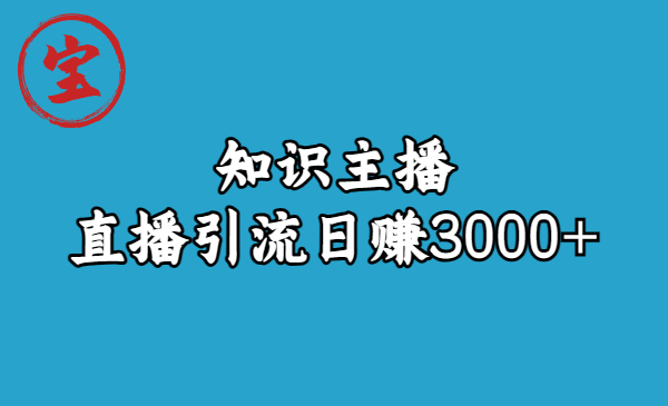 知识主播直播引流日赚3000+（9节视频课）-锦程资源站