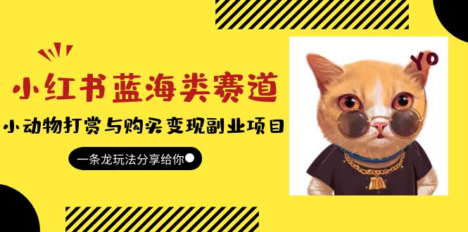 小红书蓝海类赛道：小动物打赏与购买变现副业项目，一条龙玩法分享给你！-锦程资源站