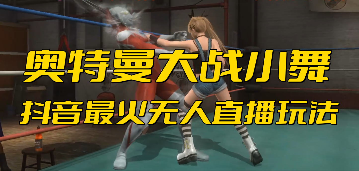 抖音最新最火【奥特曼大战小舞】无人直播玩法弹幕礼物互动游戏-锦程资源站