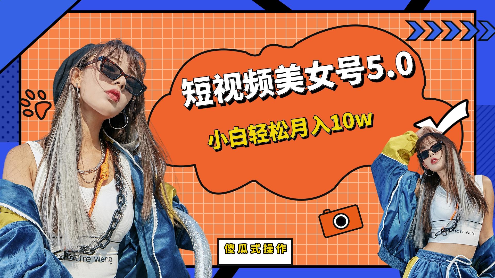 短板视频美女号5.0，小白轻松月入10w-锦程资源站