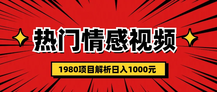 热门话题视频涨粉变现1980项目解析日收益入1000-锦程资源站