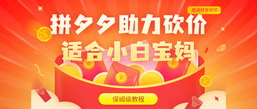 拼夕夕助力砍价项目，适合小白宝妈 日入200+（保姆级教程，视频教程+素材）-锦程资源站