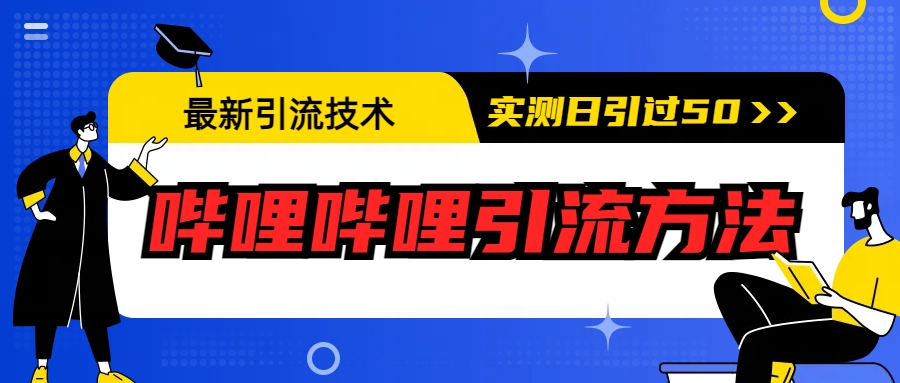 最新引流技术：哔哩哔哩引流方法，实测日引50+-锦程资源站
