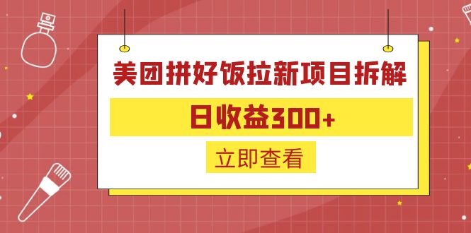 外面收费260的美团拼好饭拉新项目拆解：日收益300+-锦程资源站