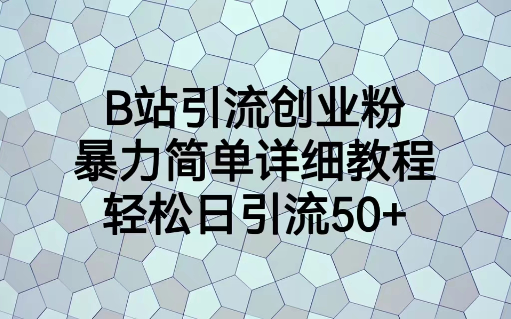 B站引流创业粉，暴力简单详细教程，轻松日引流50+-锦程资源站