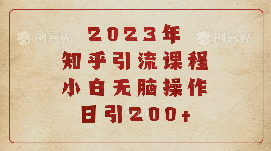 2023知乎引流课程，小白无脑操作日引200+-锦程资源站