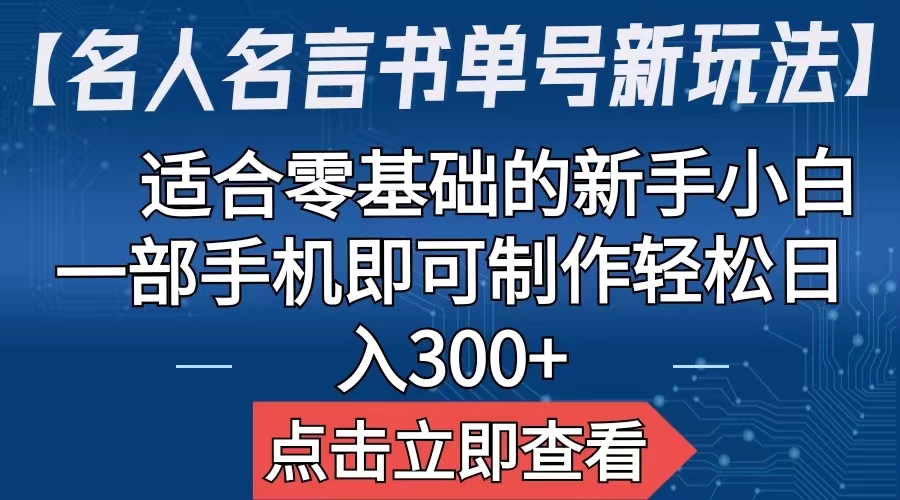 【名人名言书单号新玩法】，适合零基础的新手小白，一部手机即可制作-锦程资源站