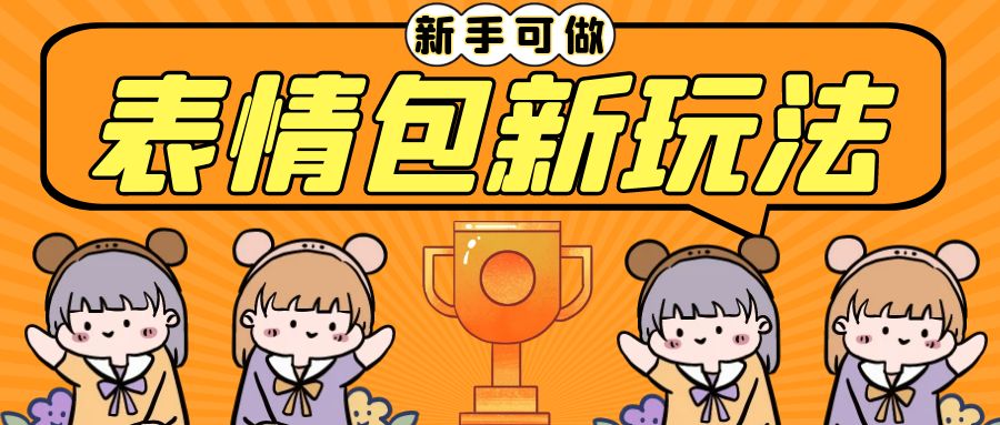 长期稳定项目，表情包新玩法，无脑搬运0基础可做，一部手机实现日入300+-锦程资源站