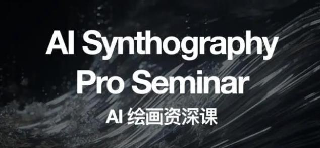 野菩萨AI绘画资深课2023，全新课程，全新视野-锦程资源站