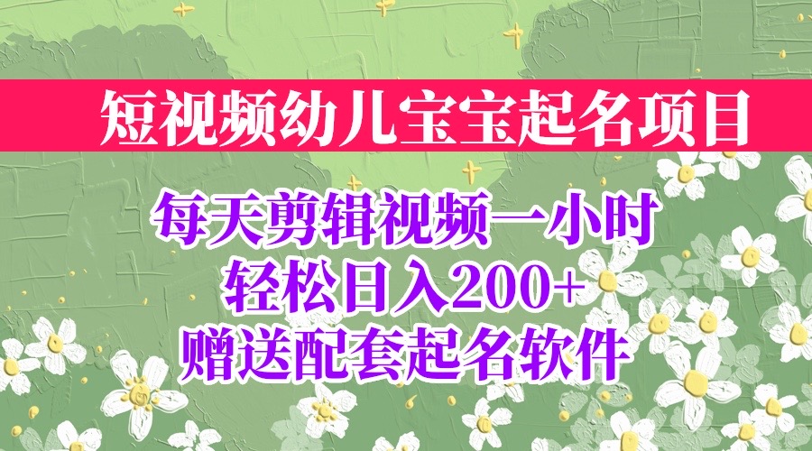 短视频幼儿宝宝起名项目，全程投屏实操，赠送配套软件-锦程资源站