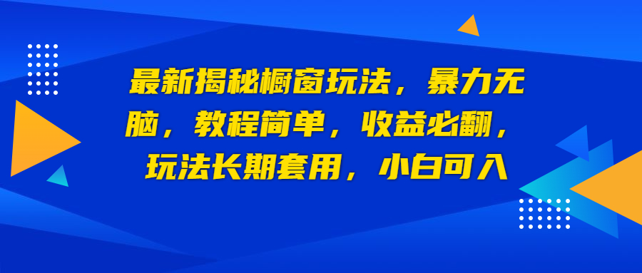 最新揭秘橱窗玩法，暴力无脑，收益必翻，玩法长期套用，小白可入-锦程资源站