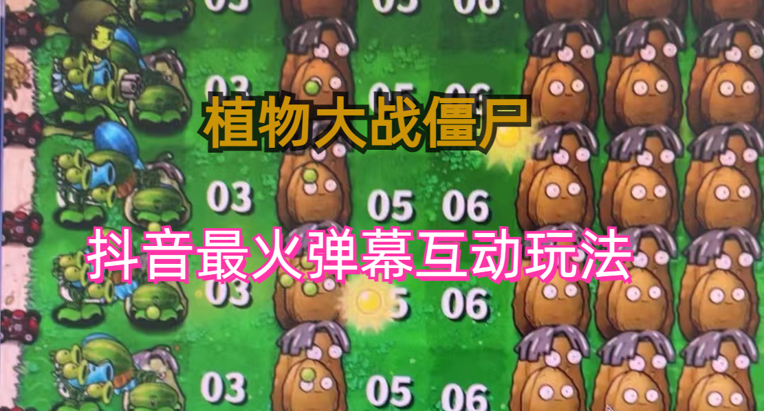 外面收费999的抖音弹幕互动直播植物大战僵尸，实时互动直播【软件+详细教程】-锦程资源站