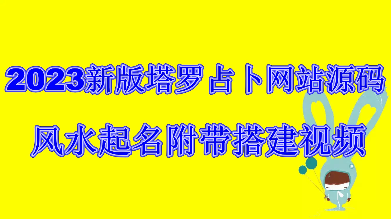 新版塔罗占卜网站源码风水起名附带搭建视频及文本教程【源码+教程】-锦程资源站