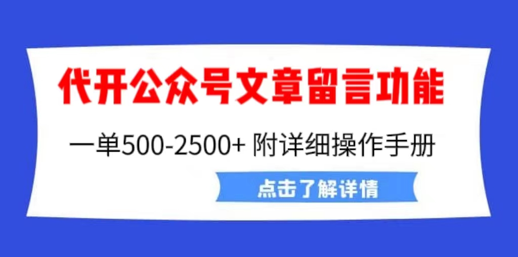 外面卖2980的代开公众号留言功能技术， 一单500-25000+，附超详细操作手册-锦程资源站