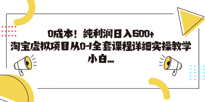 0成本！纯利润日入600+，淘宝虚拟项目从0-1全套课程详细实操教学-锦程资源站