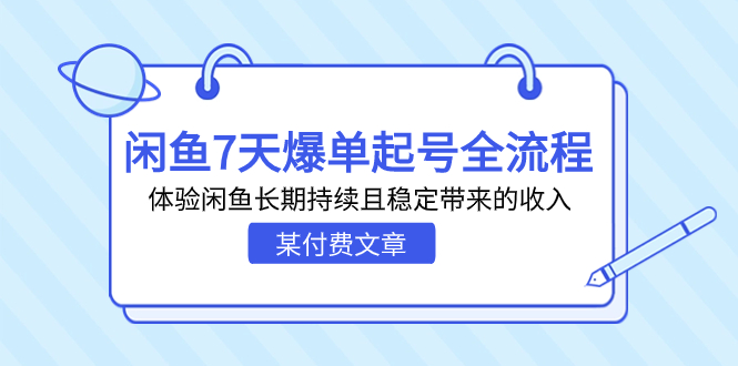 某付费文章：闲鱼7天爆单起号全流程，体验闲鱼长期持续且稳定带来的收入-锦程资源站