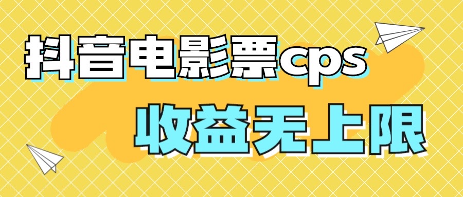 风口项目，抖音电影票cps，月入过万的机会来啦-锦程资源站