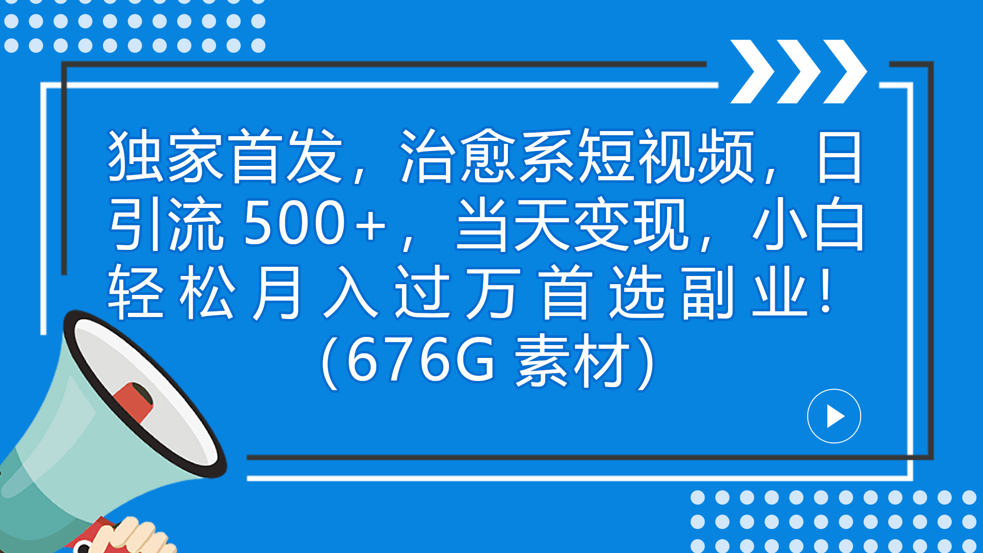 独家首发，治愈系短视频，日引流500+当天变现小白月入过万（附676G素材）-锦程资源站