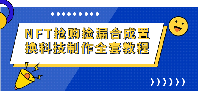 NFT抢购捡漏合成置换科技制作全套教程-锦程资源站