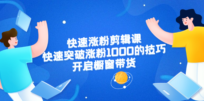 美御短视频商学院·快速涨粉剪辑课：快速突破涨粉1000的技巧，开启橱窗带货-锦程资源站