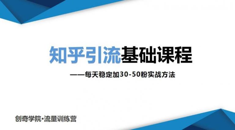 知乎引流基础课程：每天稳定加30-50粉实战方法，0基础小白也可以操作-锦程资源站