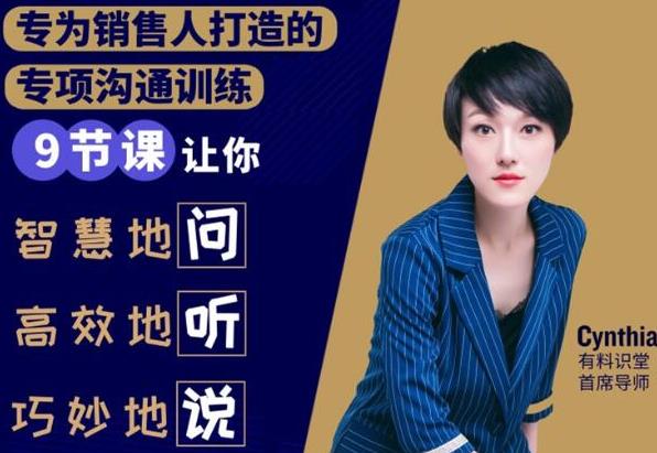 有料识堂·销售必学的9堂沟通技巧课，只为销售人打造的专项沟通训练-锦程资源站