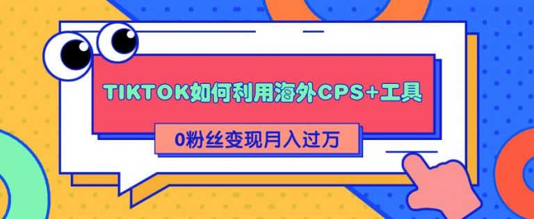 tiktok创作者怎么赚钱？tiktok赚钱教程，教你轻松变现月入10000+-锦程资源站