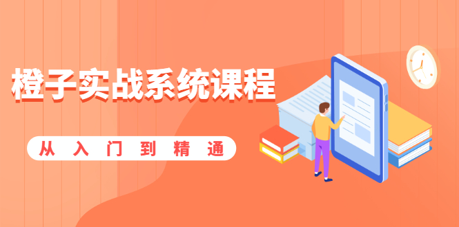 橙子实战系统课程：股市从入门到精通，你学会的将是一整套系统性实战课程-锦程资源站