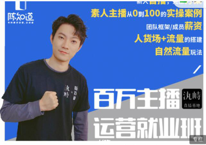 百万主播运营就业班：真实操盘，全部实战案例，月销千万直播间经验-锦程资源站
