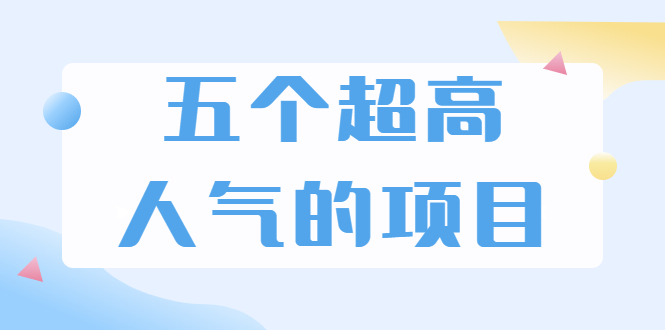 超人气奇葩项目 卖土能赚到5个W+情感类项目月赚6位数+公众号项目(5个项目)-锦程资源站