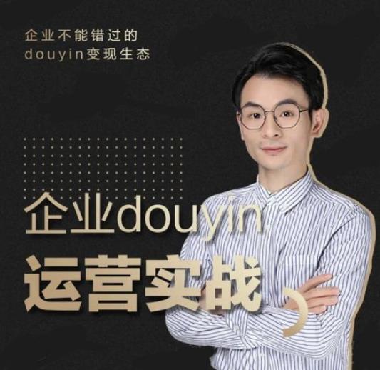 企业抖音运营实战，企业不能错过的变现生态（价值999元）-锦程资源站