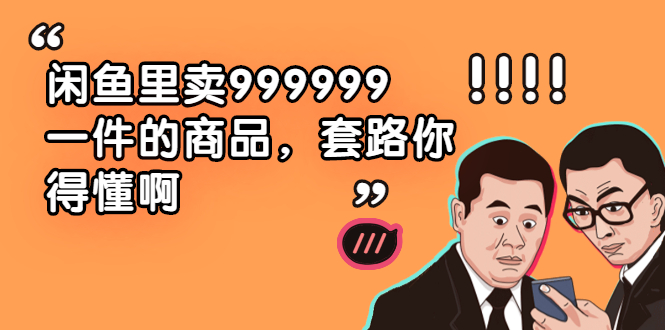 闲鱼里卖999999一件的商品,套路你得懂啊(6个项目)-锦程资源站