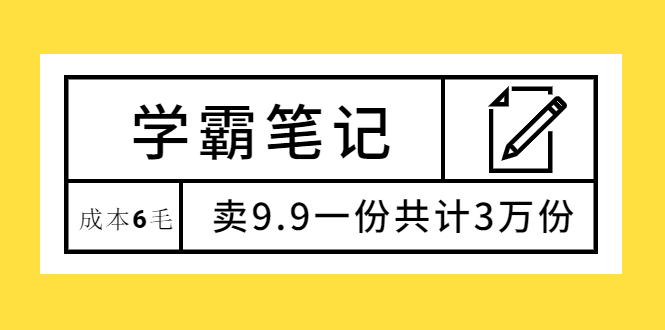 学霸笔记，成本6毛，卖9.9一份共计3万份-锦程资源站