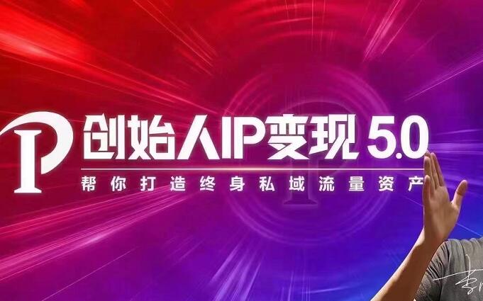 IP变现5.0，每月300万销售的实战攻略（视频课+思维导图）-锦程资源站