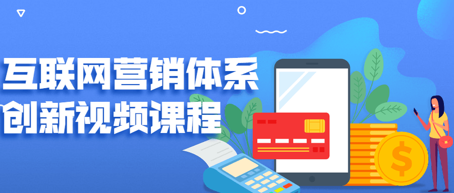 营销体系创新+互联网+维度营销+3大盈利空间-锦程资源站