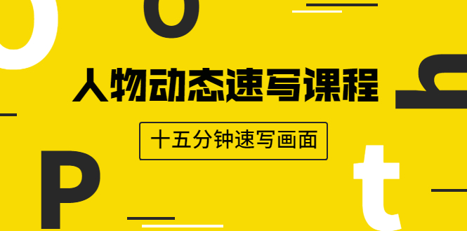 人物动态速写课程：轻松掌握画不同形态人体的方式，十五分钟速写画面-锦程资源站
