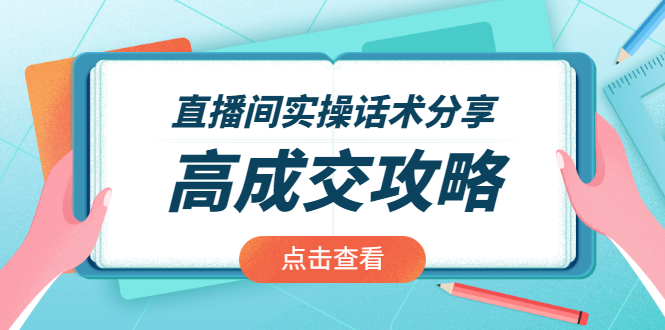 直播间实操话术分享：轻松实现高成交 高利润，卖货实操课！-锦程资源站