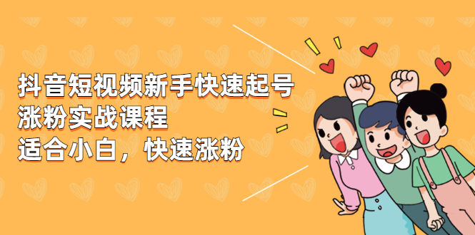 抖音短视频新手快速起号涨粉实战课程，新手也能操作，快速涨粉-锦程资源站