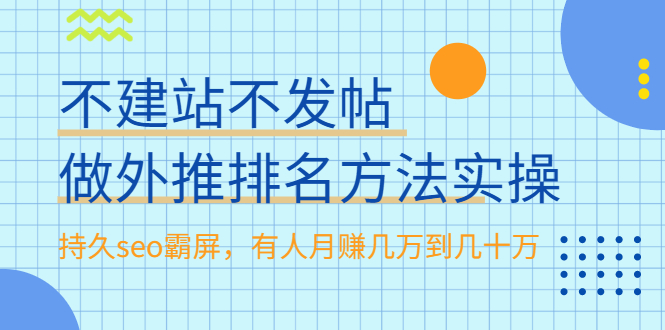 不建站不发帖做外推排名方法实操，持久seo霸屏，有人月赚几万到几十万-锦程资源站
